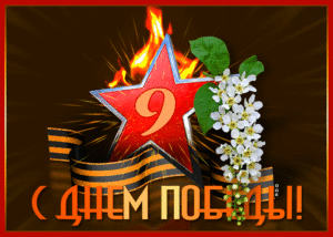 kartinka-gif-den-pobedy-63221